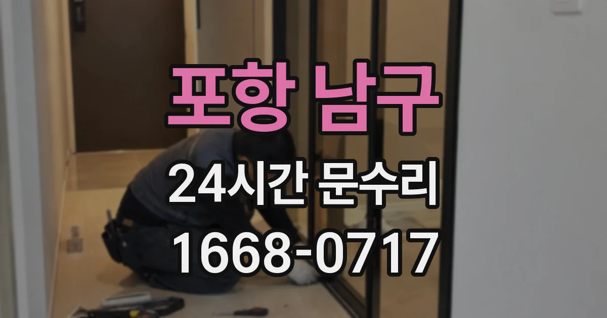 포항 남구 24시간 문수리