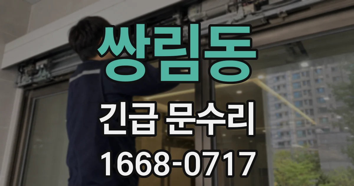 쌍림동 긴급 문수리