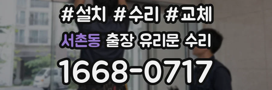 서촌동 출장 유리문 수리