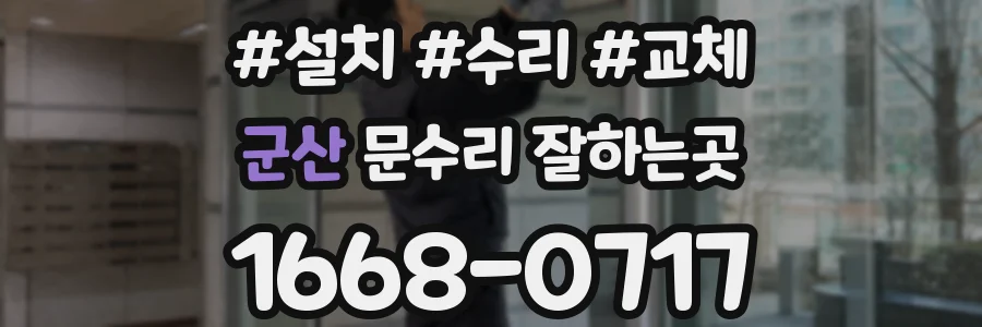 군산 문수리 잘하는곳