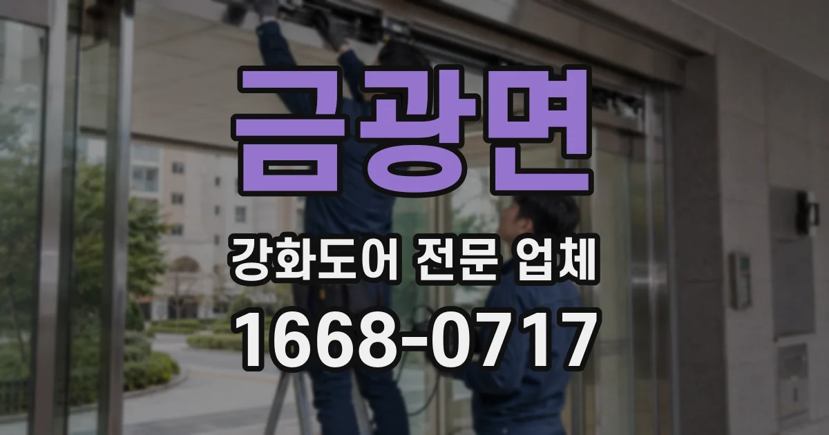 금광면 강화도어 전문 업체