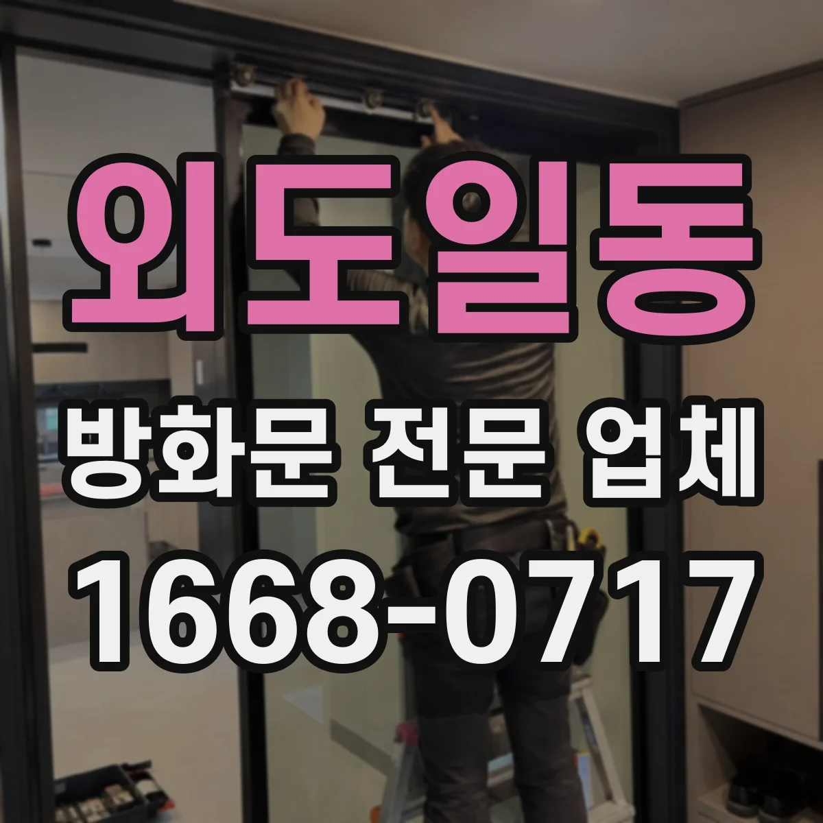 외도일동 방화문 전문 업체