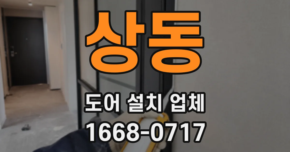 상동 도어 설치 업체