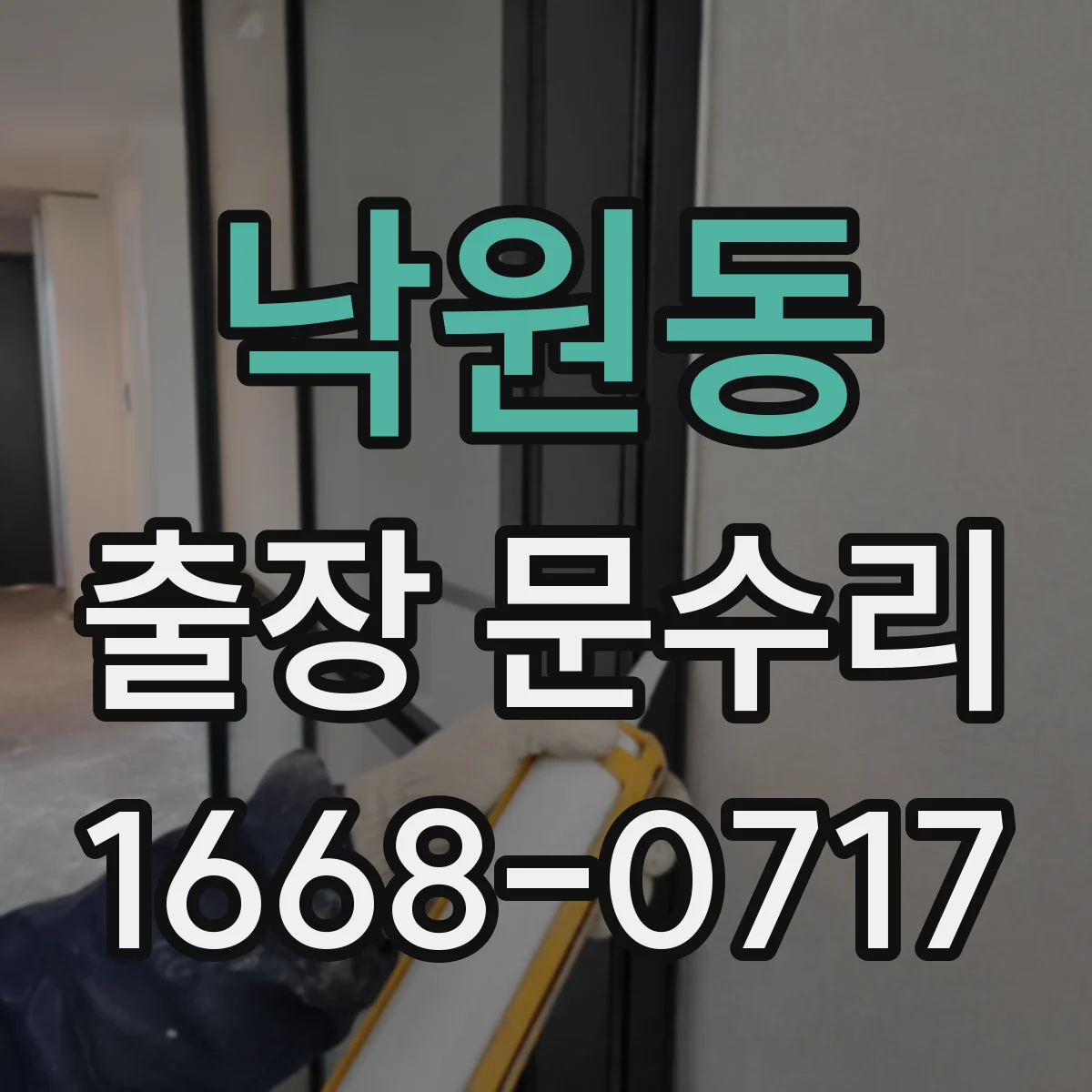 낙원동 출장 문수리 문이 걸리는 위치에 따른 맞춤 점검