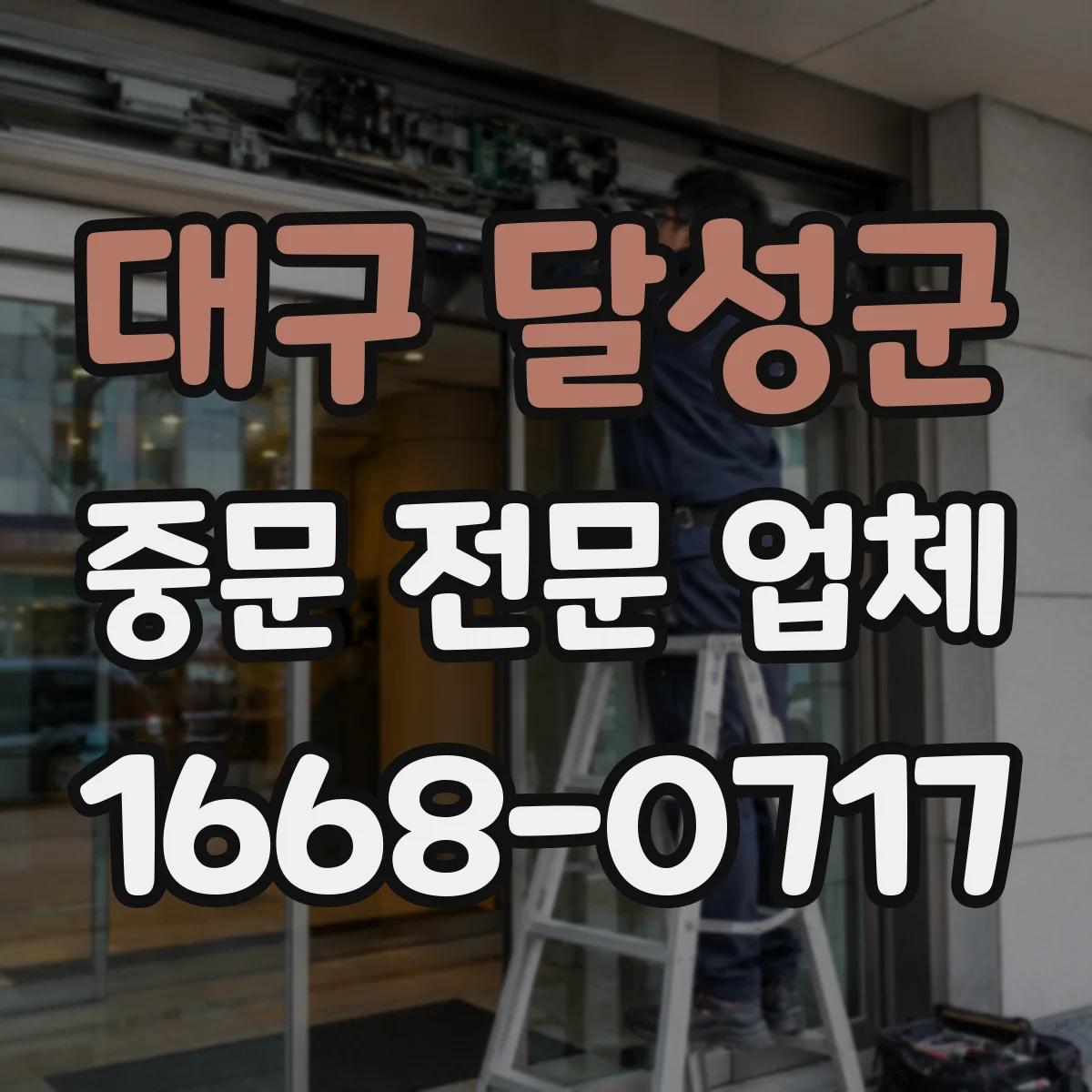 대구 달성군 중문 전문 업체