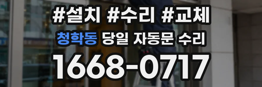 청학동 당일 자동문 수리
