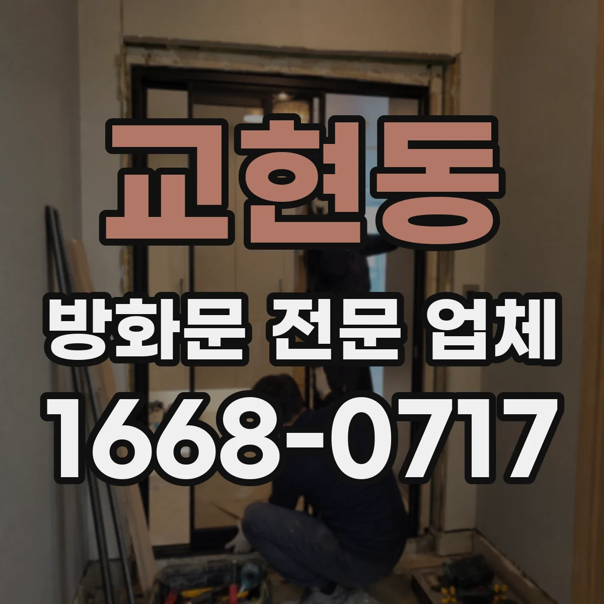 교현동 방화문 전문 업체