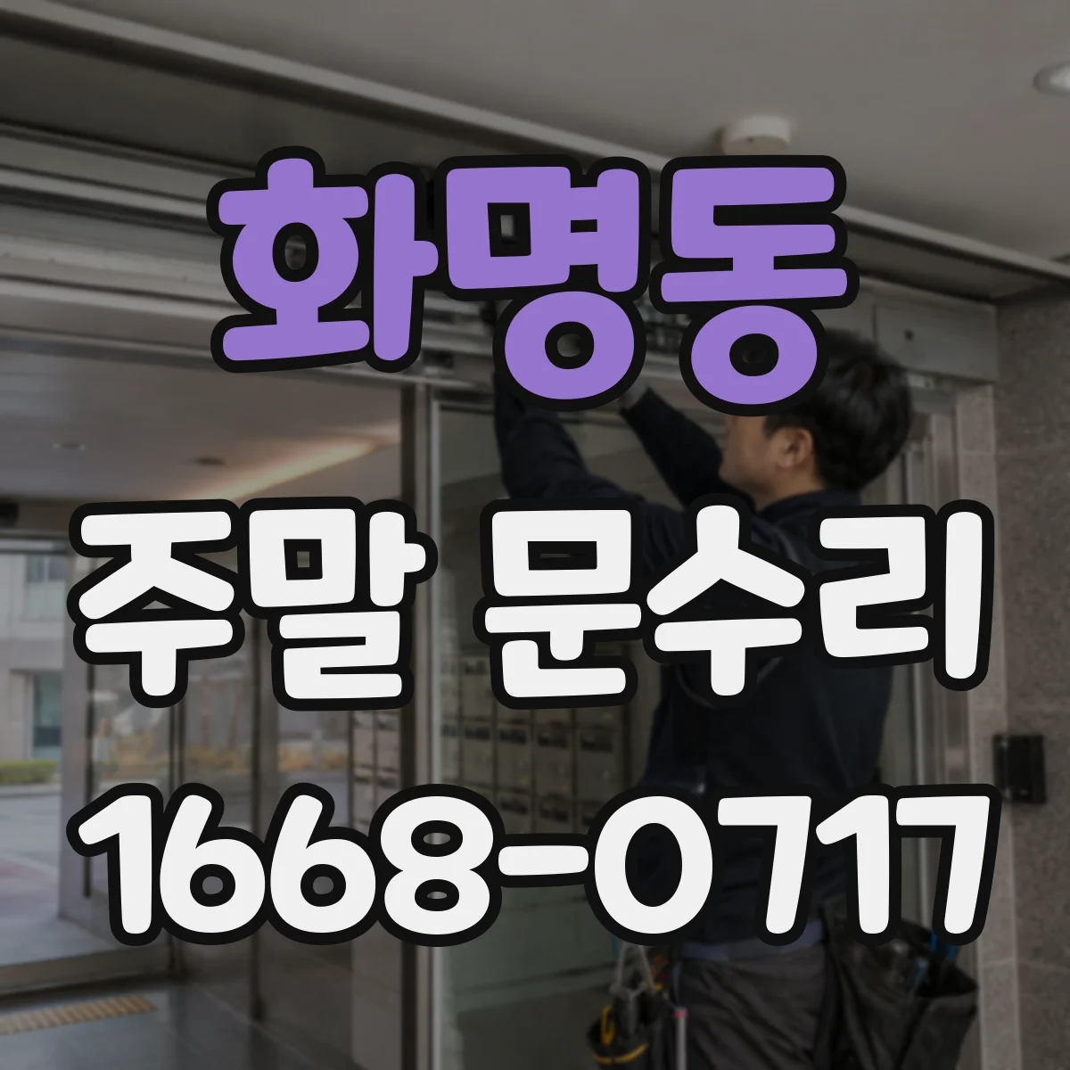 화명동 주말 문수리