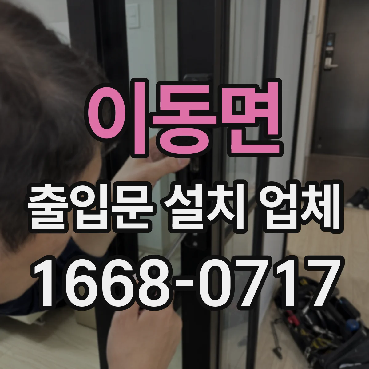 이동면 출입문 설치 업체