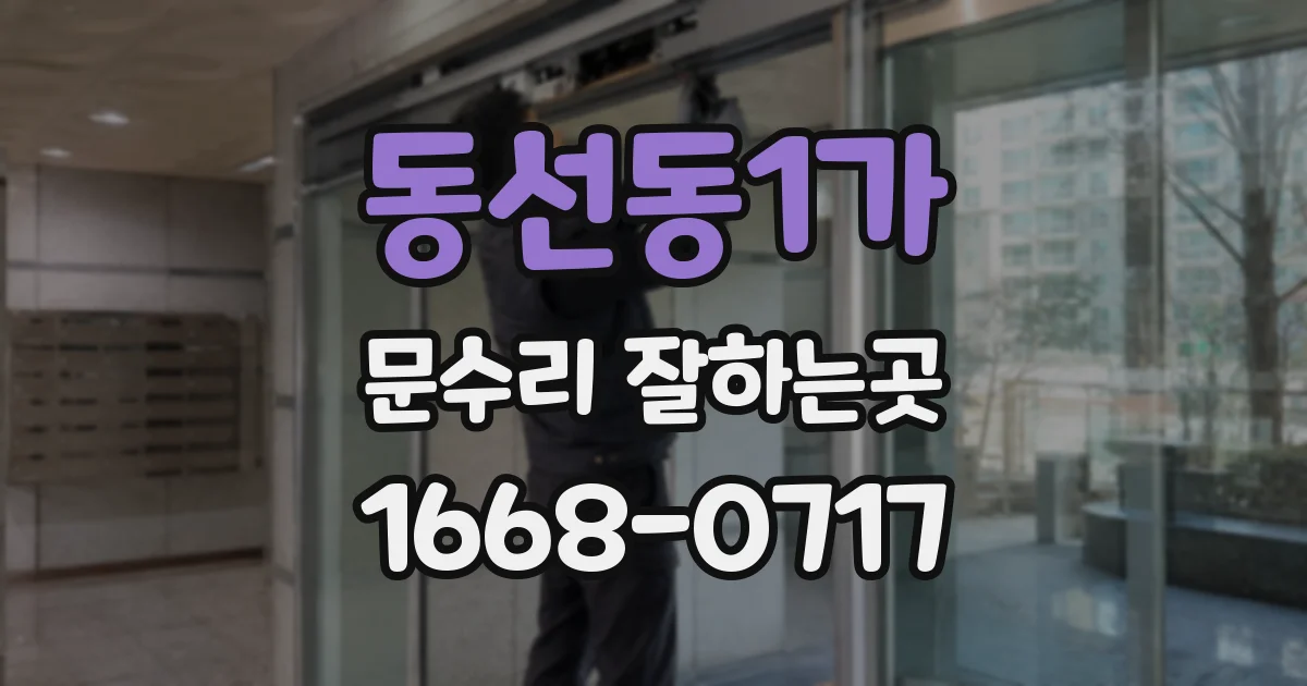 동선동1가 문수리 잘하는곳