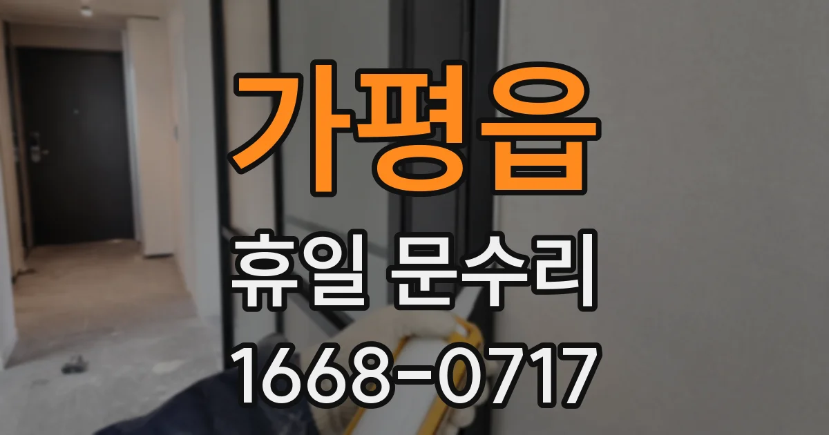 가평읍 휴일 문수리