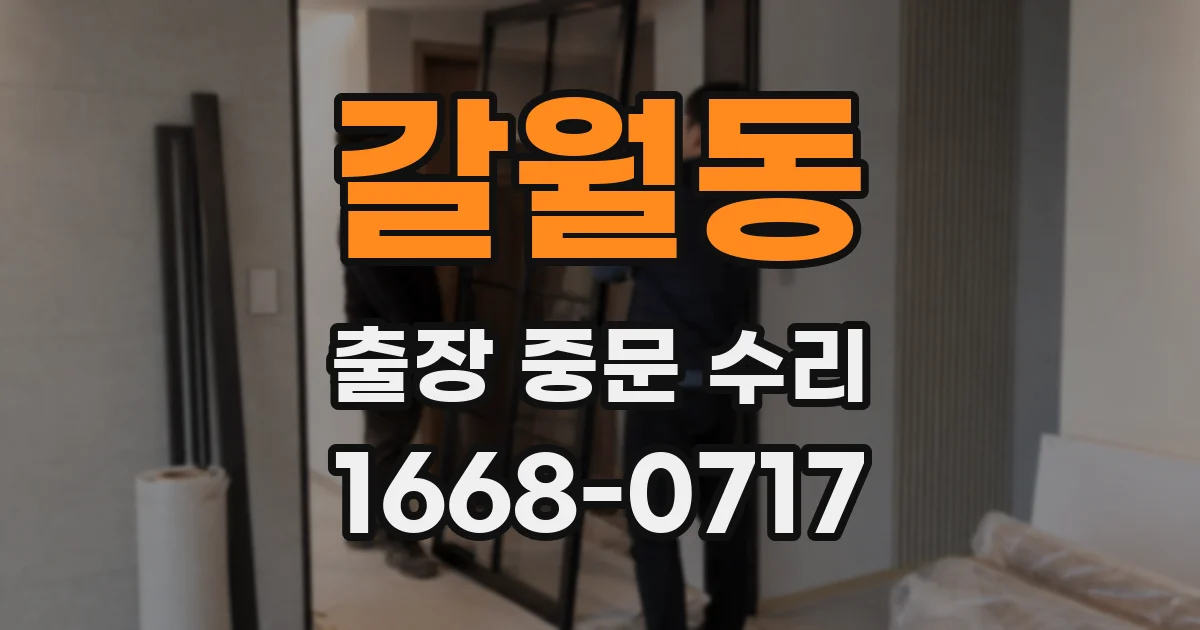 갈월동 출장 중문 수리