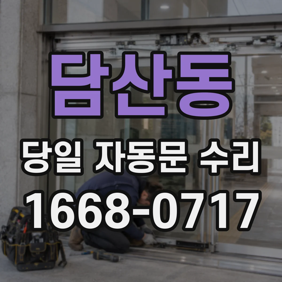 담산동 당일 자동문 수리
