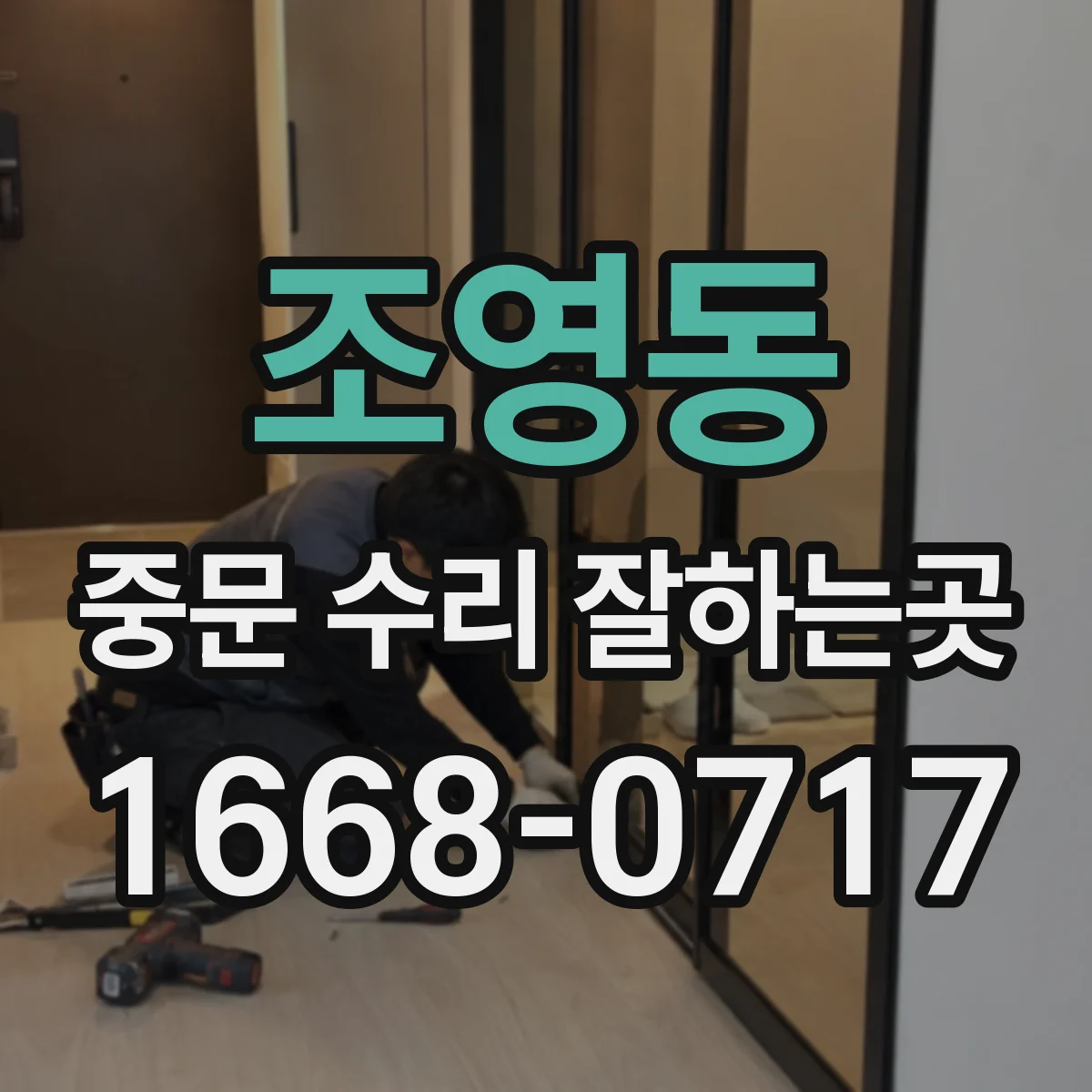 조영동 중문 수리 잘하는곳