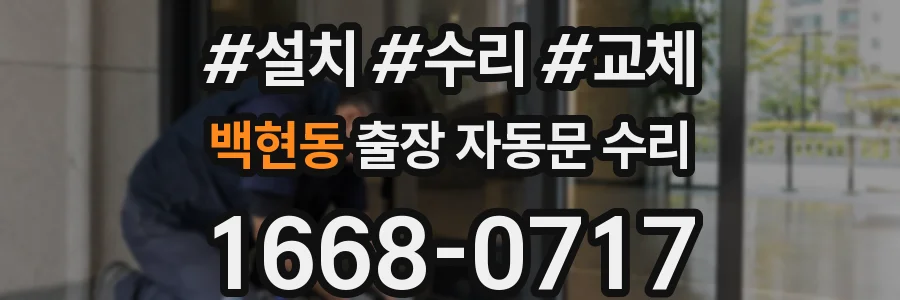 백현동 출장 자동문 수리