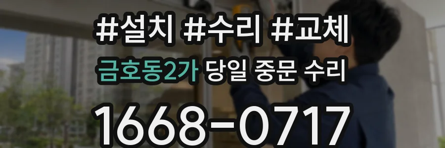 금호동2가 당일 중문 수리