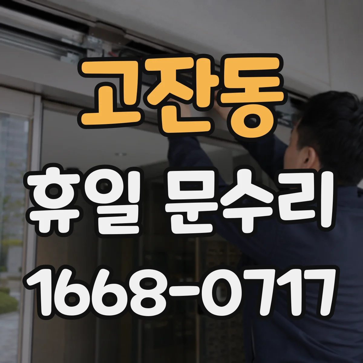 고잔동 휴일 문수리