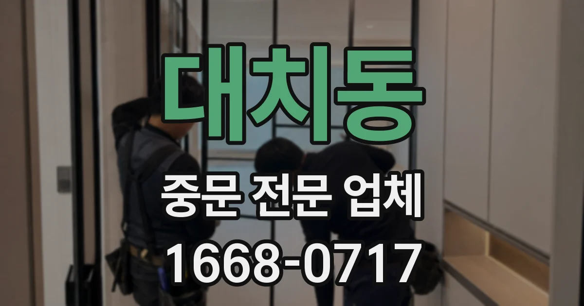 대치동 중문 전문 업체