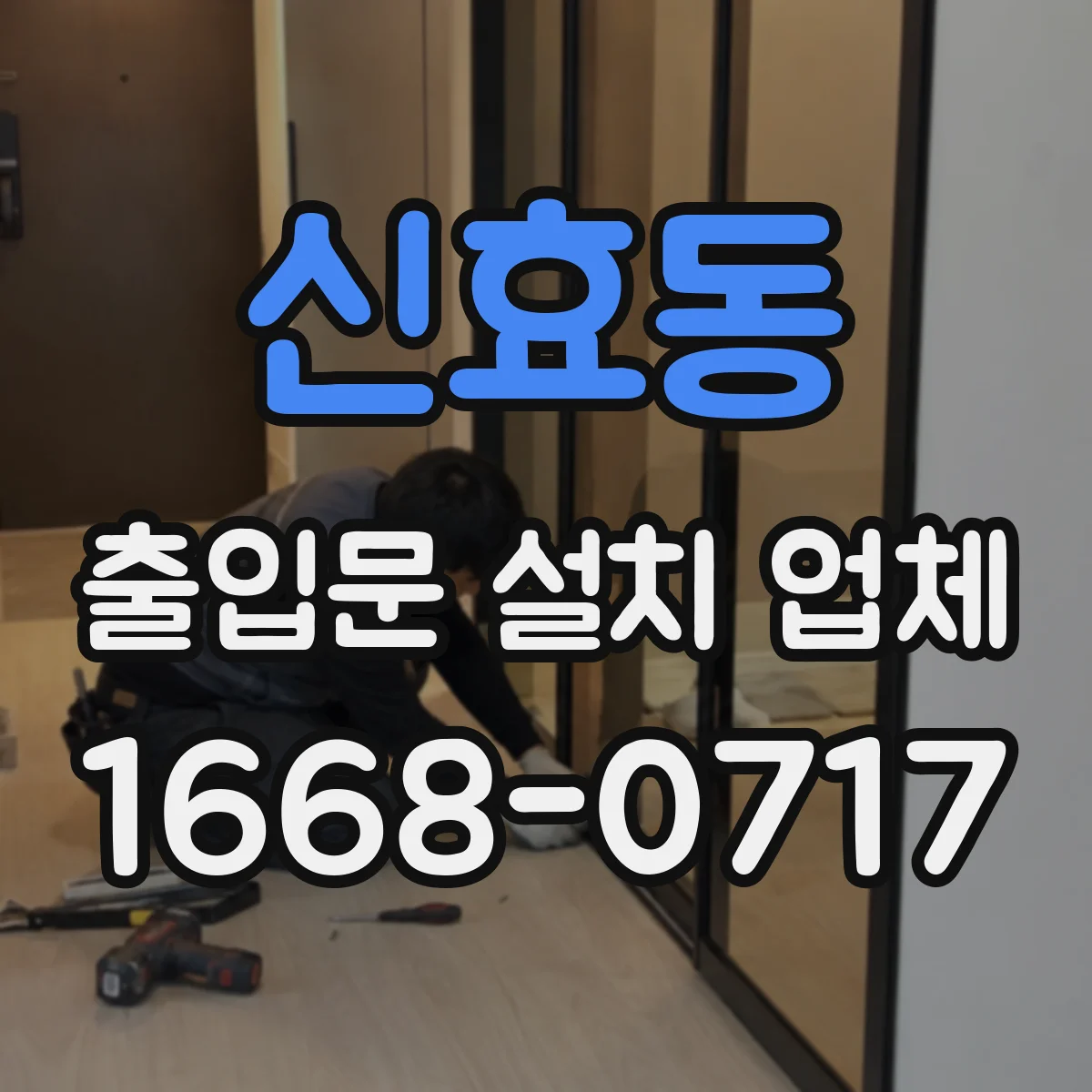신효동 출입문 설치 업체