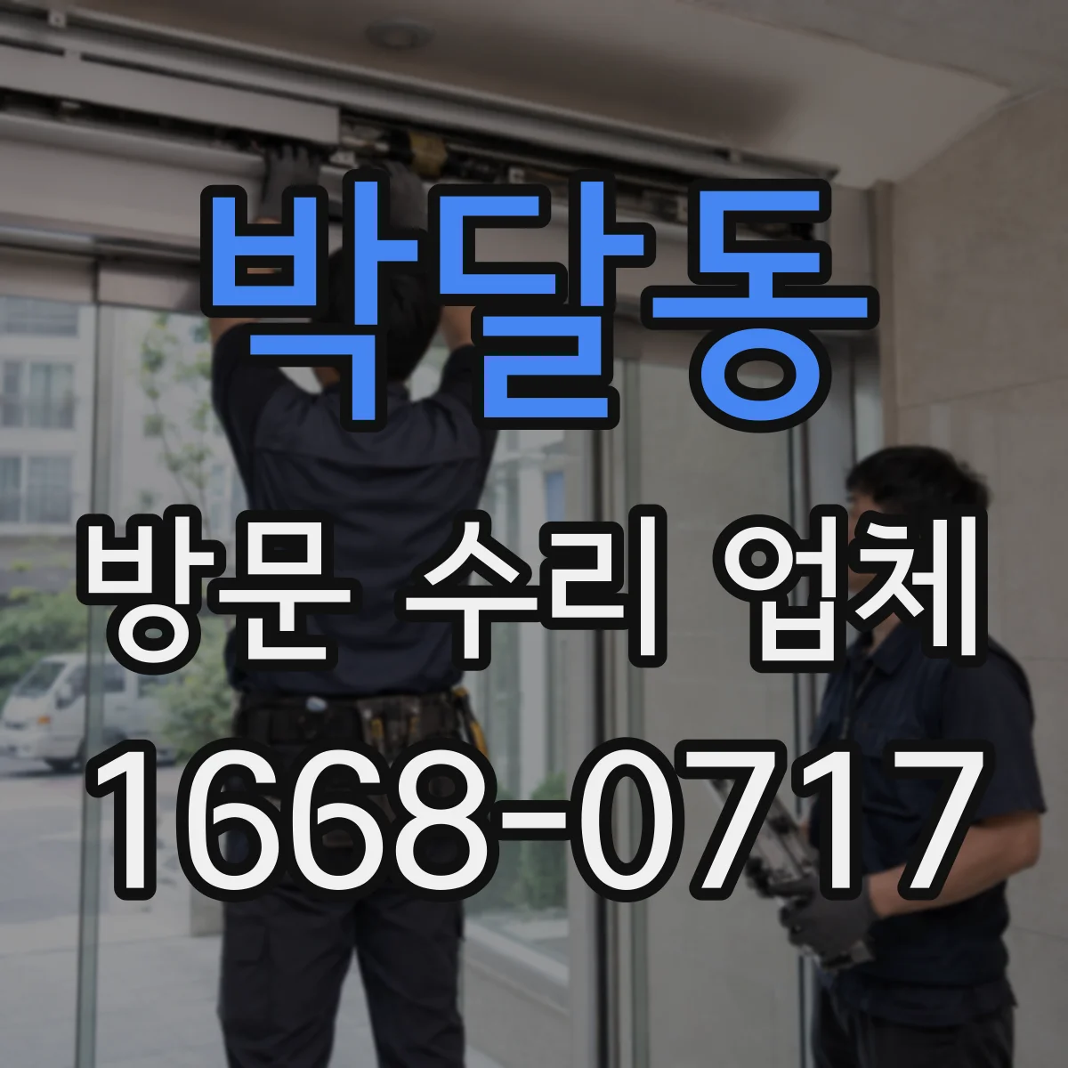 박달동 방문 수리 업체