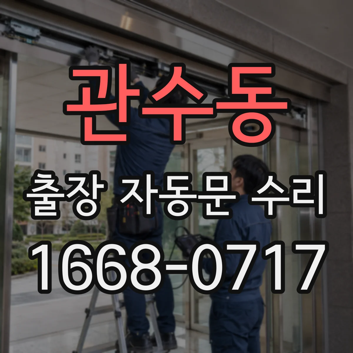 관수동 출장 자동문 수리