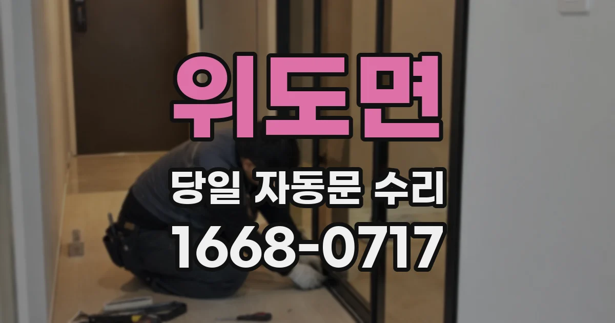 위도면 당일 자동문 수리