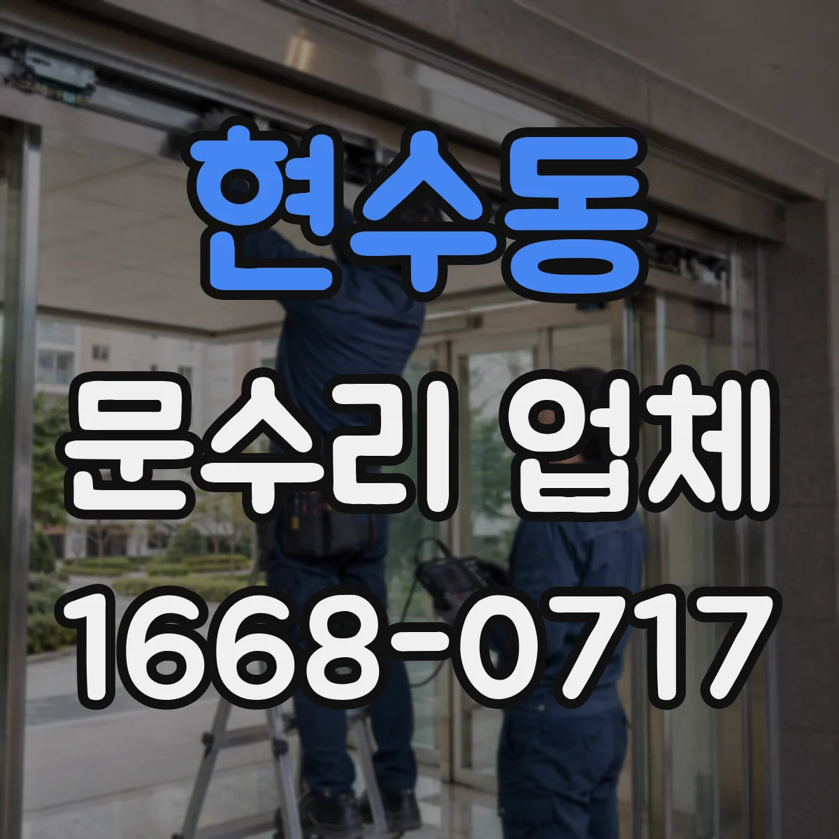 현수동 문수리 업체