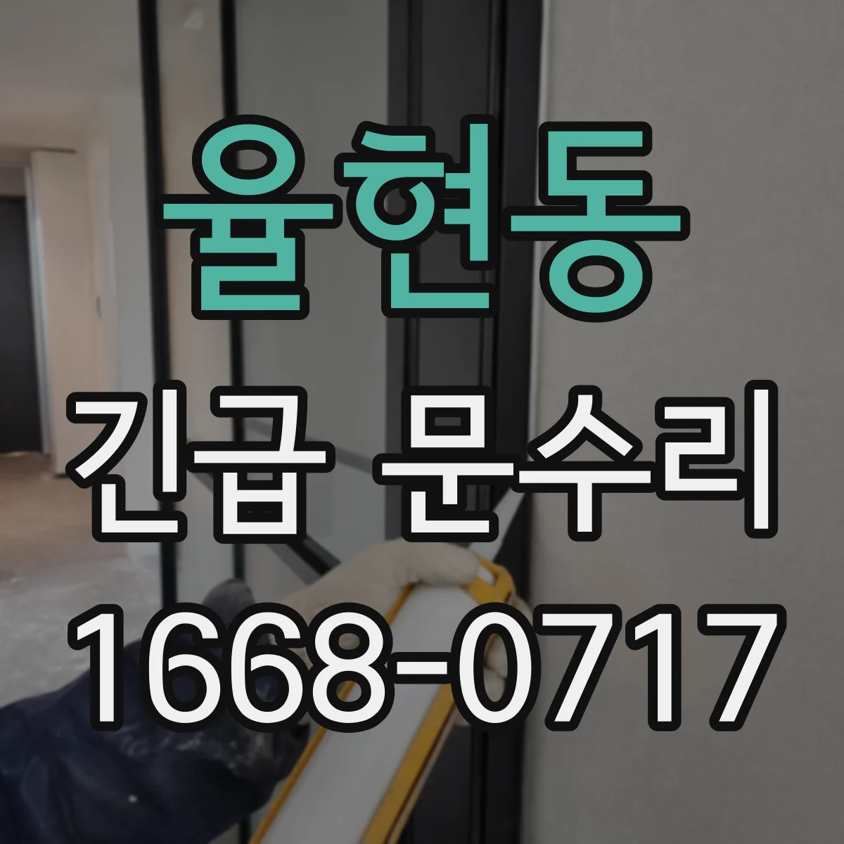 율현동 긴급 문수리