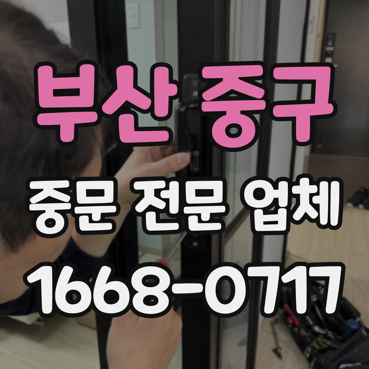 부산 중구 중문 전문 업체