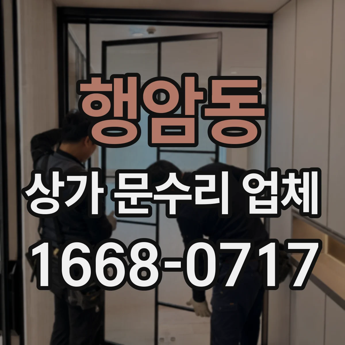행암동 상가 문수리 업체
