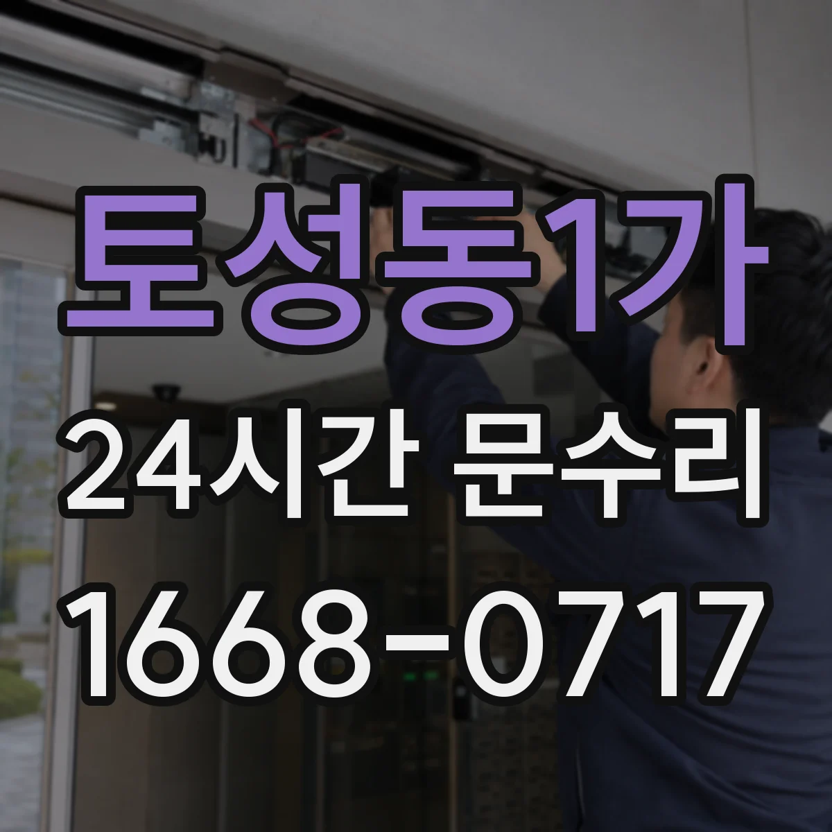 토성동1가 24시간 문수리 틀어진 방범창 문 프레임 수평 맞춤 수리