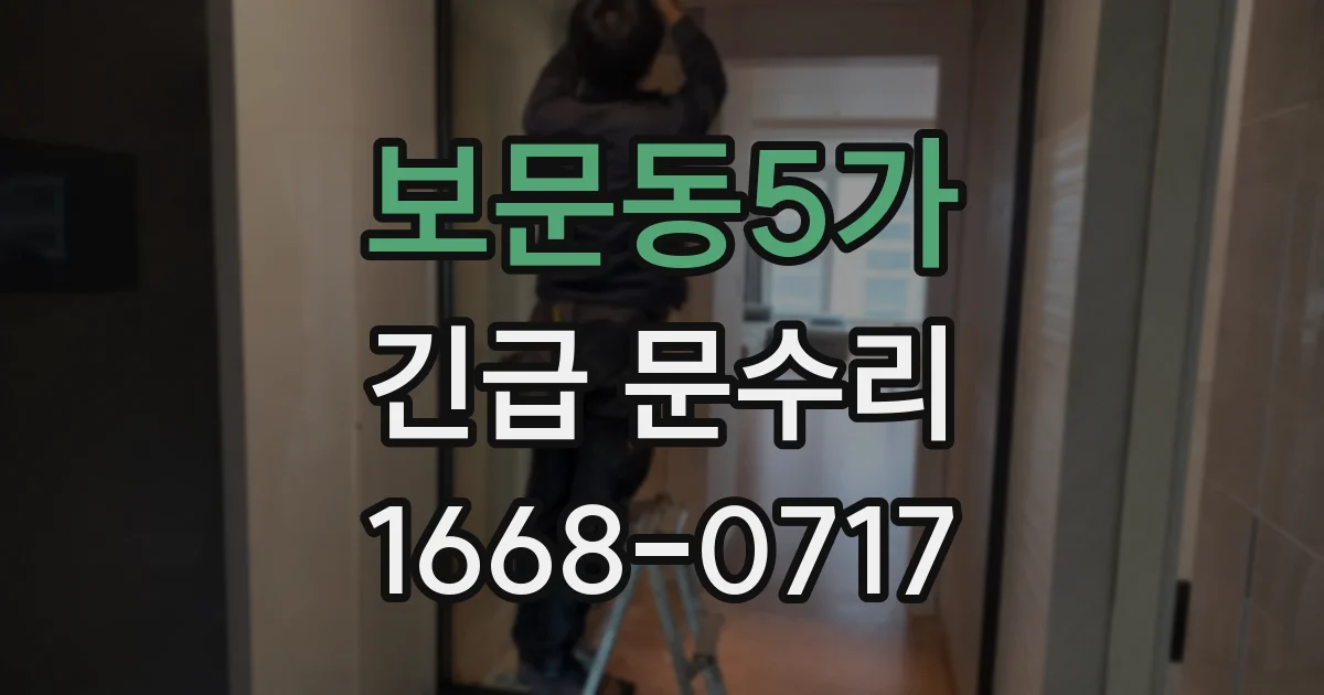 보문동5가 긴급 문수리