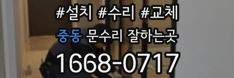 중동 문수리 잘하는곳