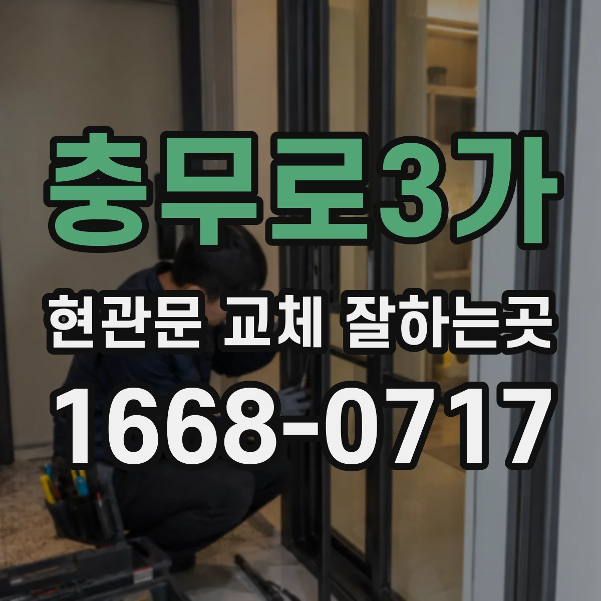 충무로3가 현관문 교체 잘하는곳