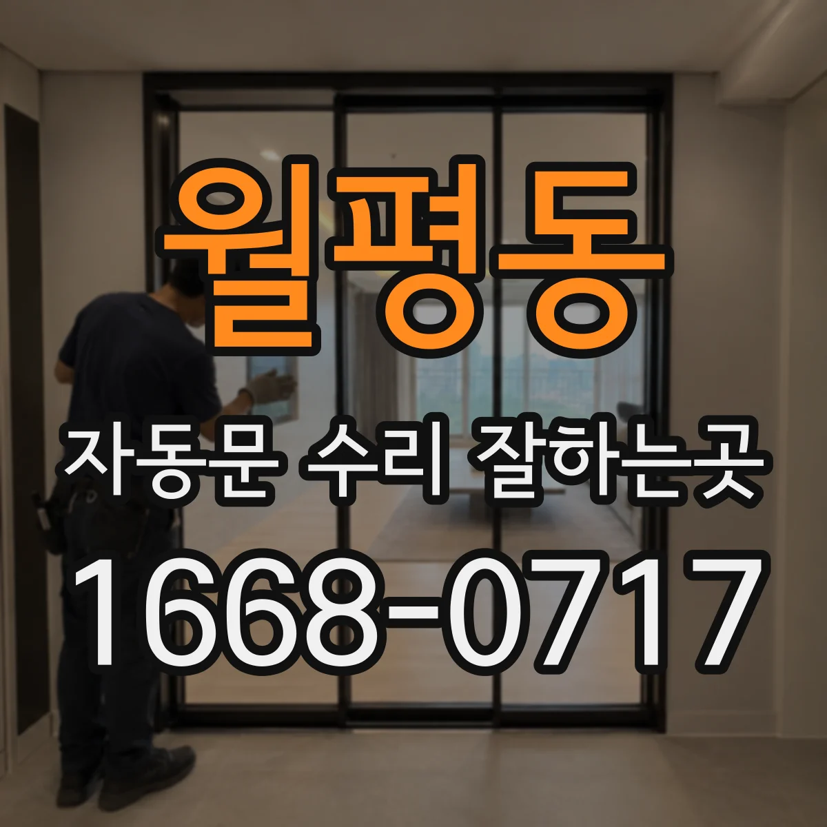 월평동 자동문 수리 잘하는곳