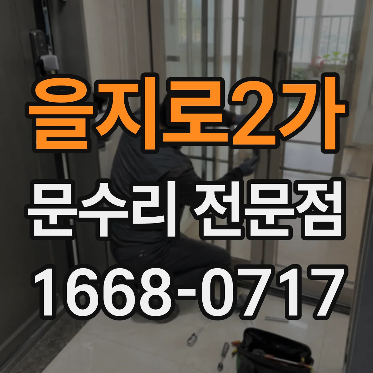 을지로2가 문수리 전문점