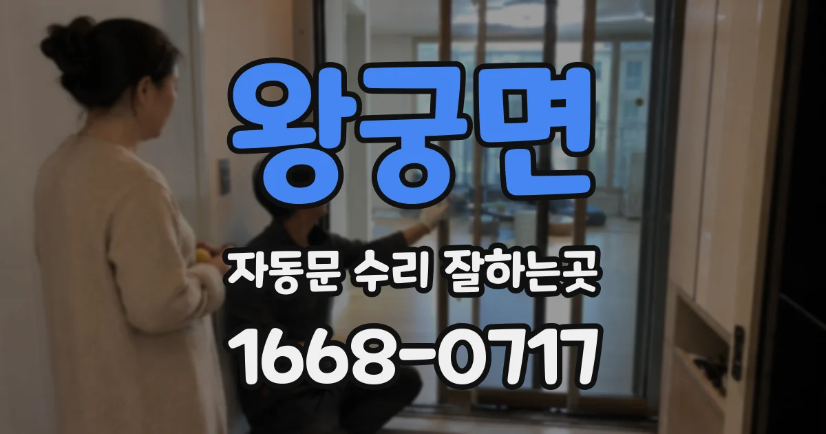 왕궁면 자동문 수리 잘하는곳