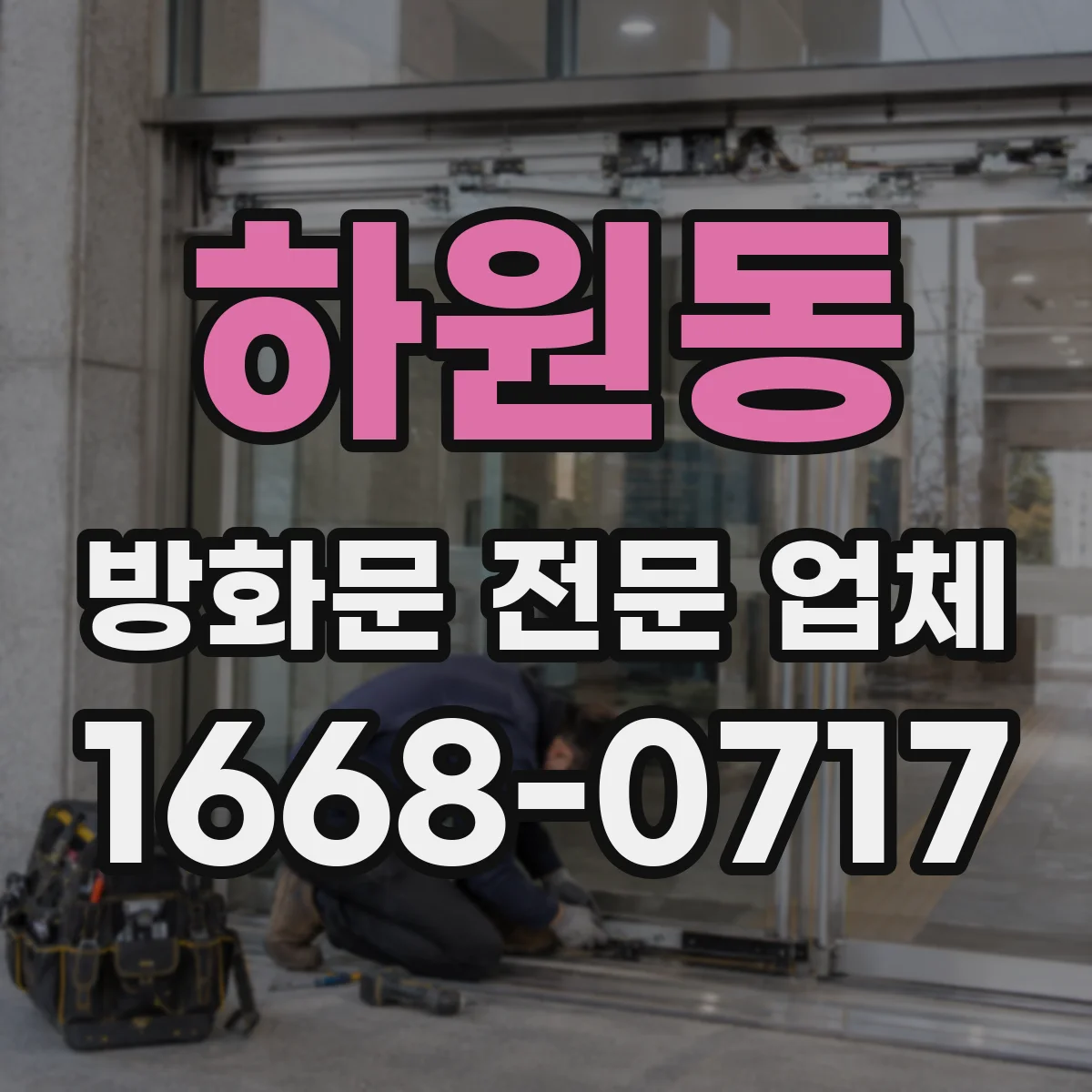 하원동 방화문 전문 업체