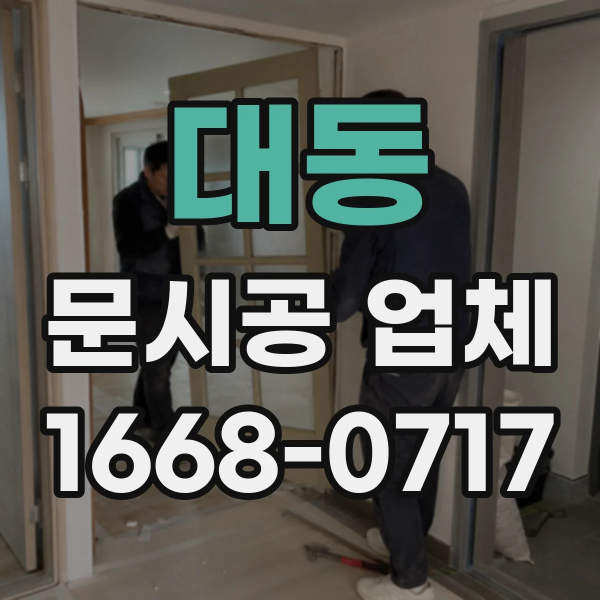 대동 문시공 업체