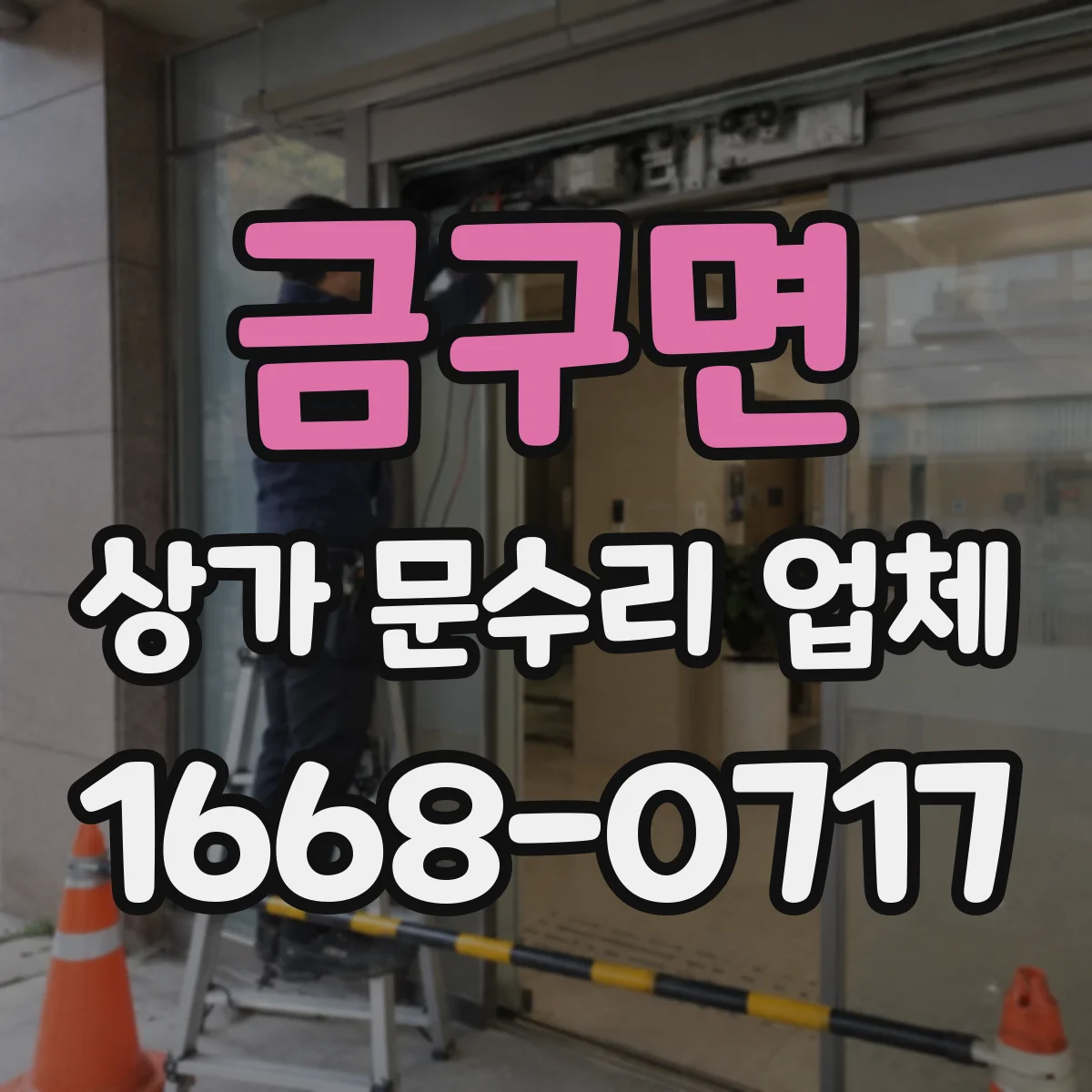 금구면 상가 문수리 업체
