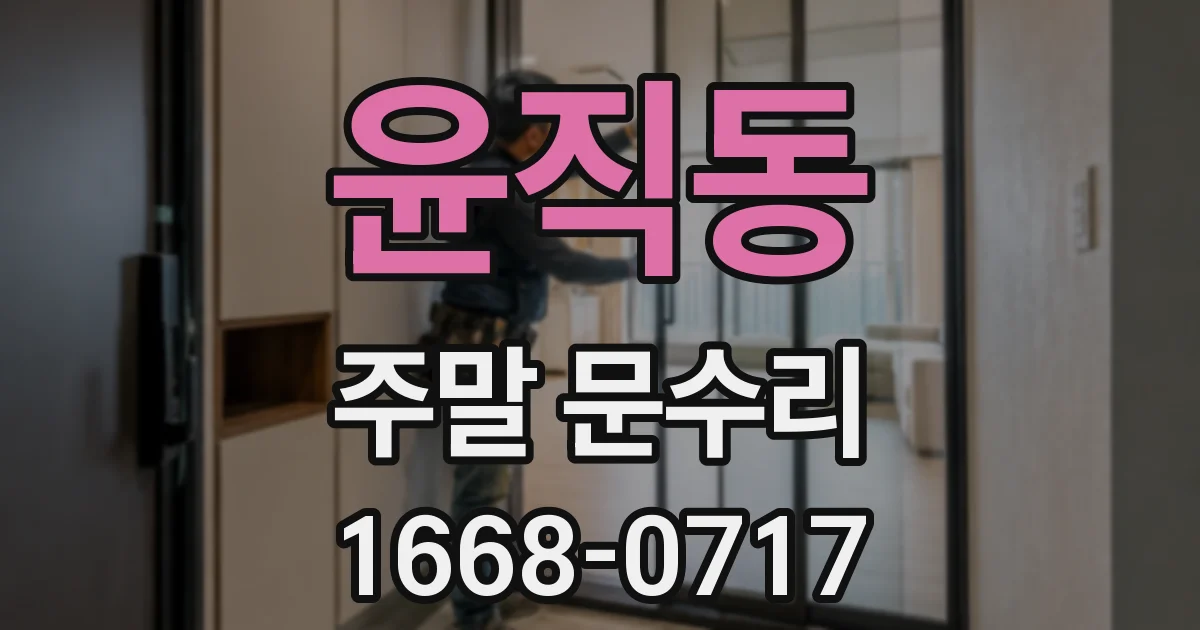 윤직동 주말 문수리