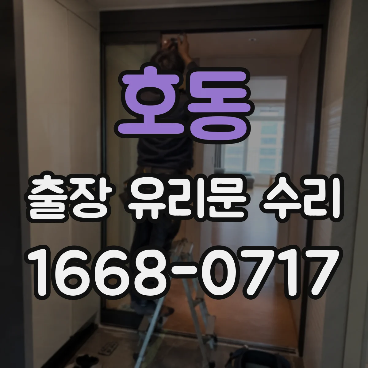 호동 출장 유리문 수리
