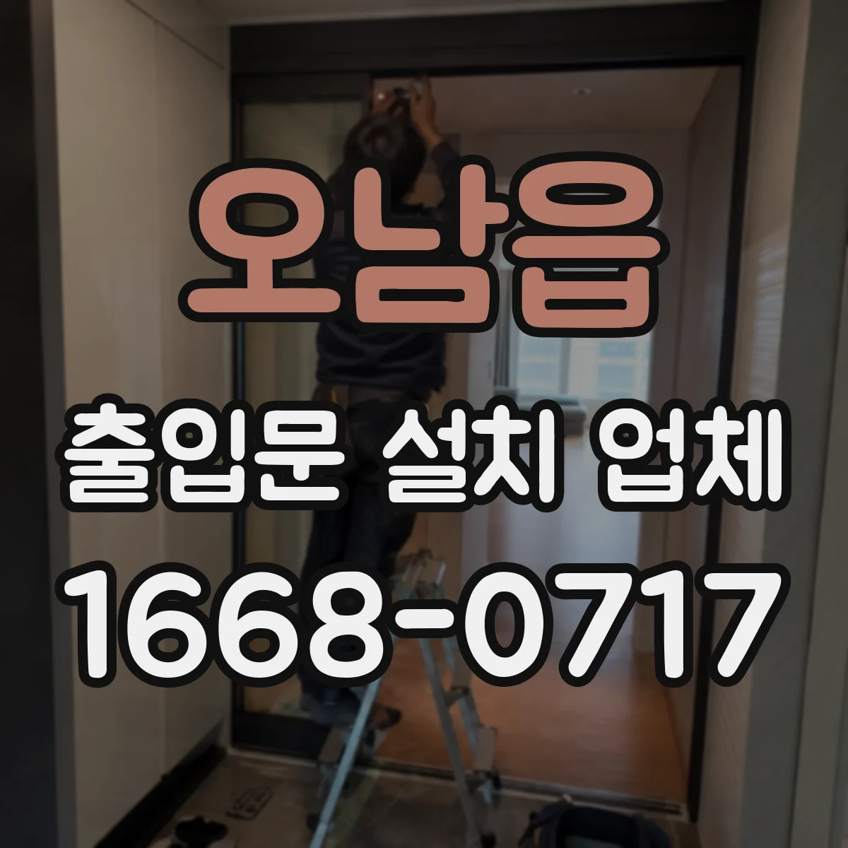 오남읍 출입문 설치 업체 다중이용시설 유리문 안전 강화 적용 사례