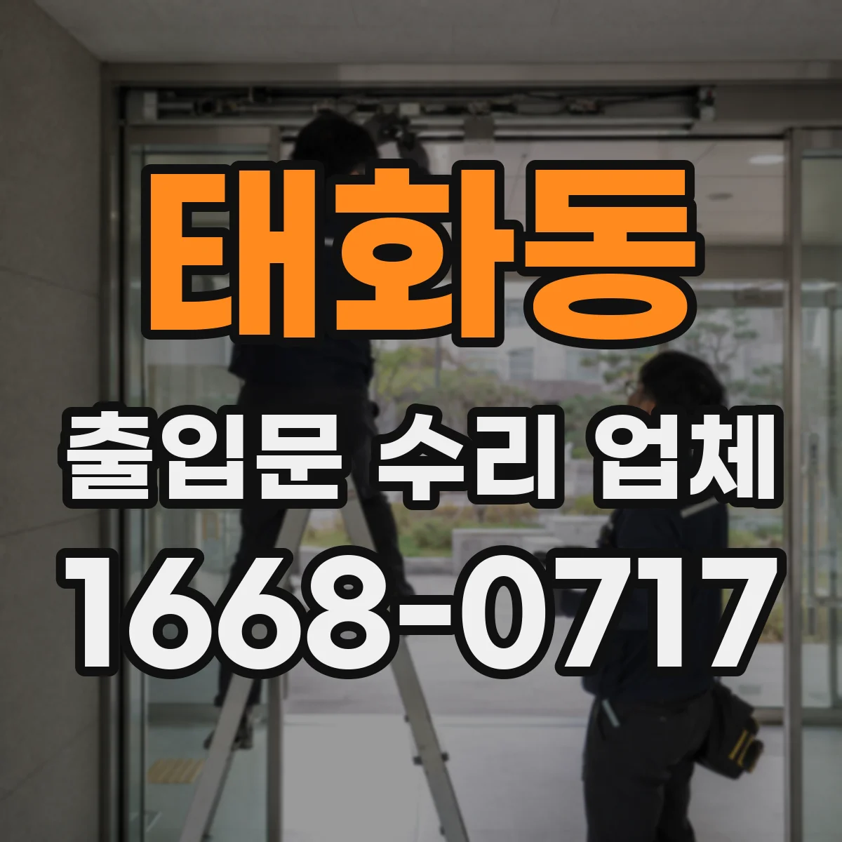 태화동 출입문 수리 업체