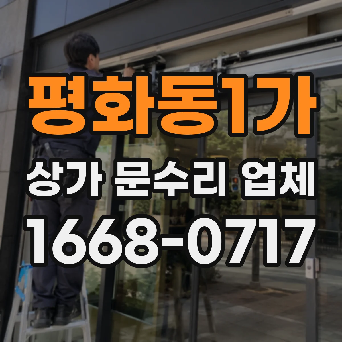 평화동1가 상가 문수리 업체