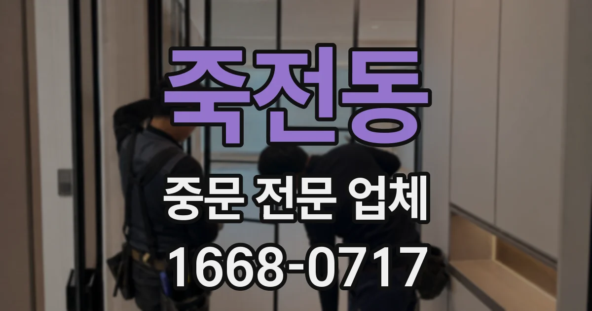 죽전동 중문 전문 업체