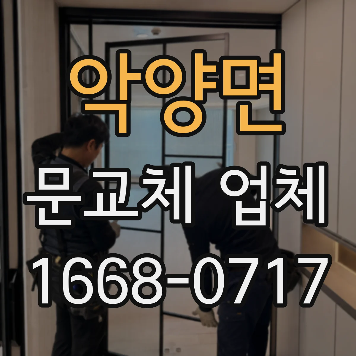 악양면 문교체 업체