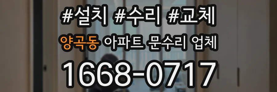 양곡동 아파트 문수리 업체