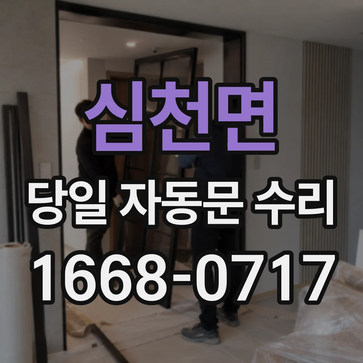 심천면 당일 자동문 수리