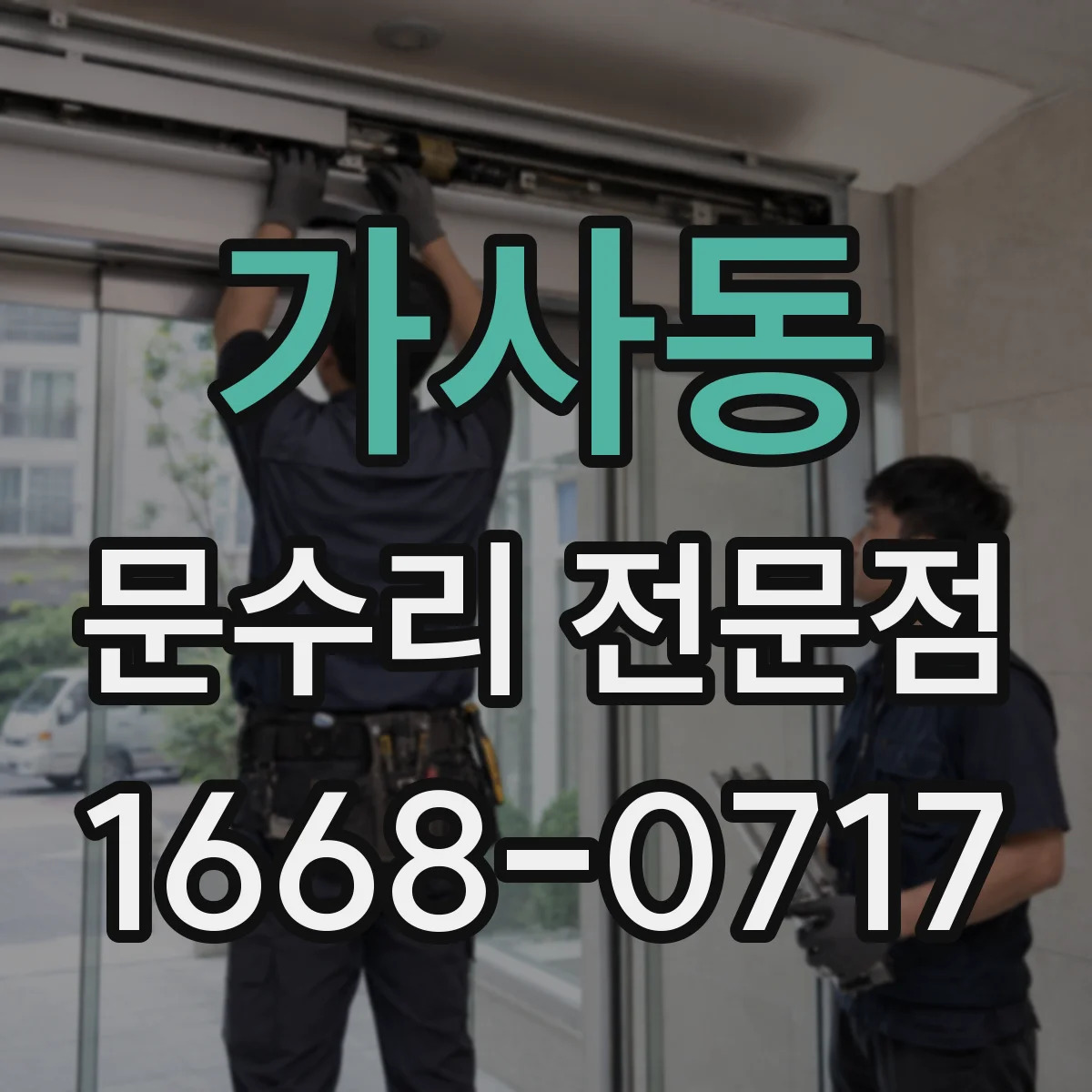 가사동 문수리 전문점